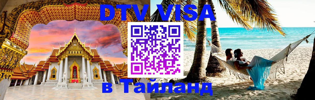 DTV Visa Thailand — прайс и условия, виза без дополнительных документов - 