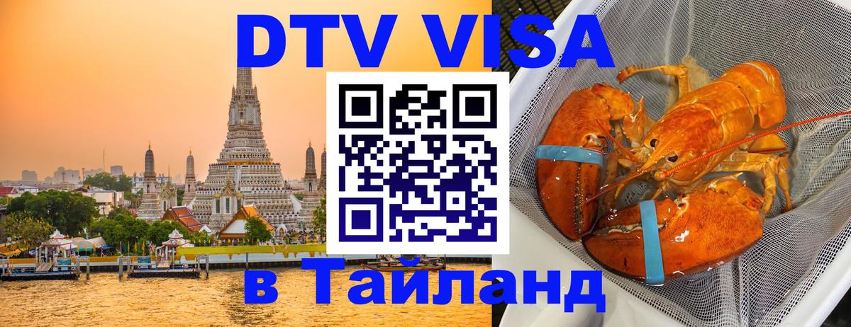 ДТВ виза в Таиланд Кострома 