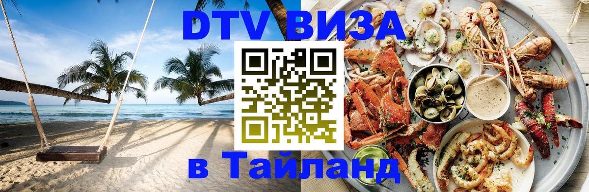 Destination Thailand Visa (DTV виза) 